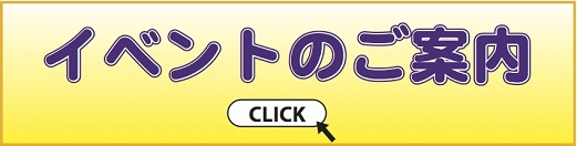 イベントのご案内 イベント